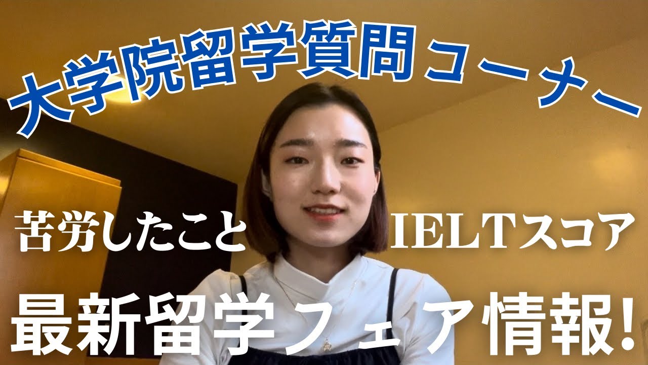 [🇬🇧大学院留学質問コーナー＆🌍最新留学フェア情報]大学院はネイティブが少ない？/IELTS/✏️英語勉強法/留学で大変だったこと/現役バース大学院生がお答えします！