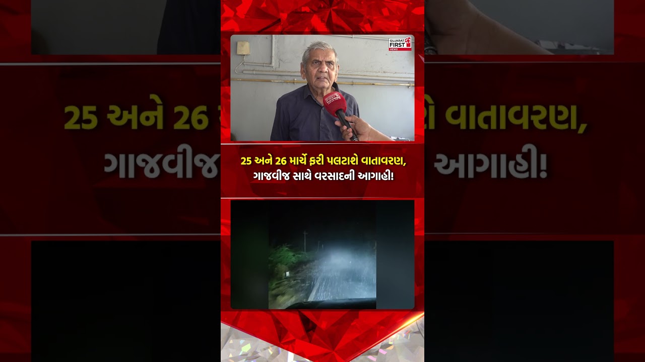 Gujarat Weather Updates: 25 અને 26 માર્ચે ફરી પલટાશે વાતાવરણ, ગાજવીજ સાથે વરસાદની આગાહી!