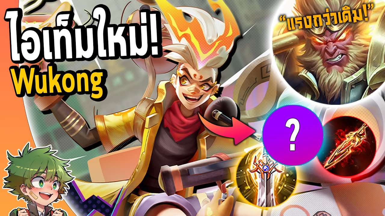 RoV : ผมวิจัย WUKONG แพทช์ใหม่ ไอเท็มนี้แรงกว่าเดิมเยอะ !! แต่..