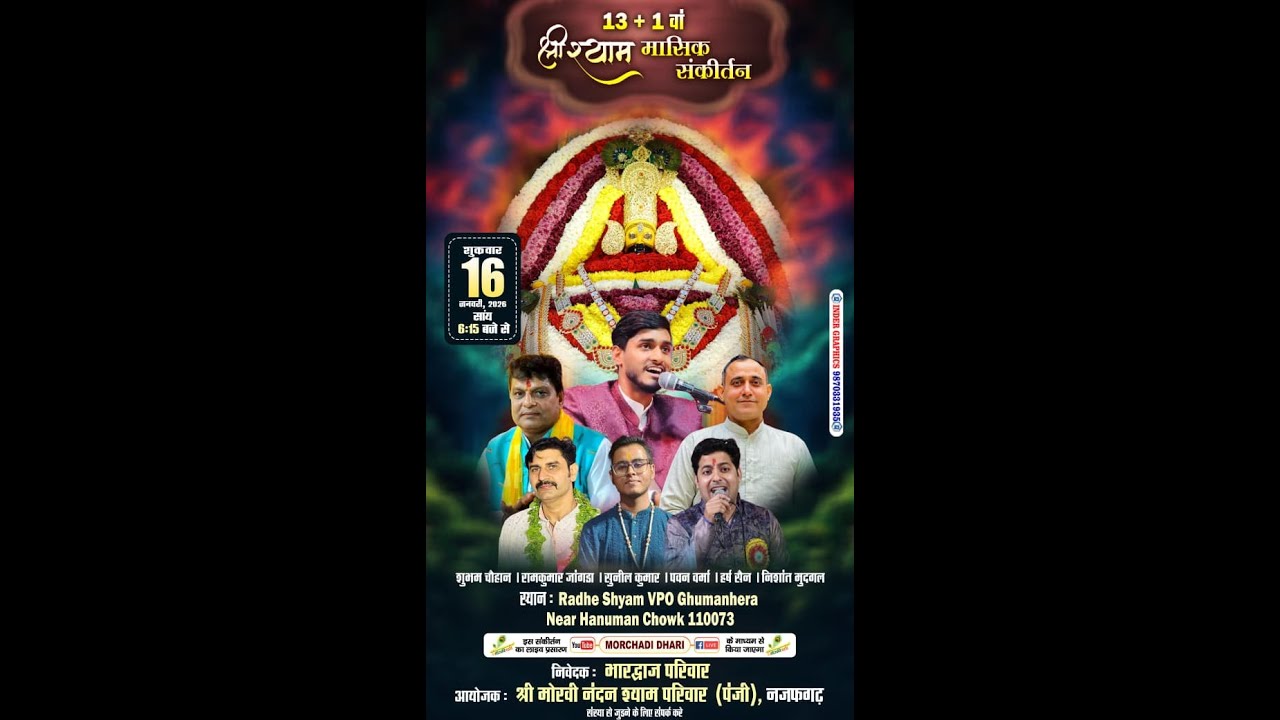 LIVE - 13+ 1 श्री श्याम मासिक संकीर्तन , आयोजक : श्री मोरवी नंदन श्याम परिवार (पंजी), नजफगढ़......