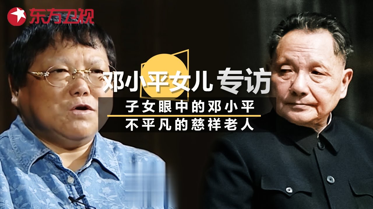 邓小平女儿专访: 真实讲述子女眼中的邓小平, 一位不平凡的慈祥老人! 