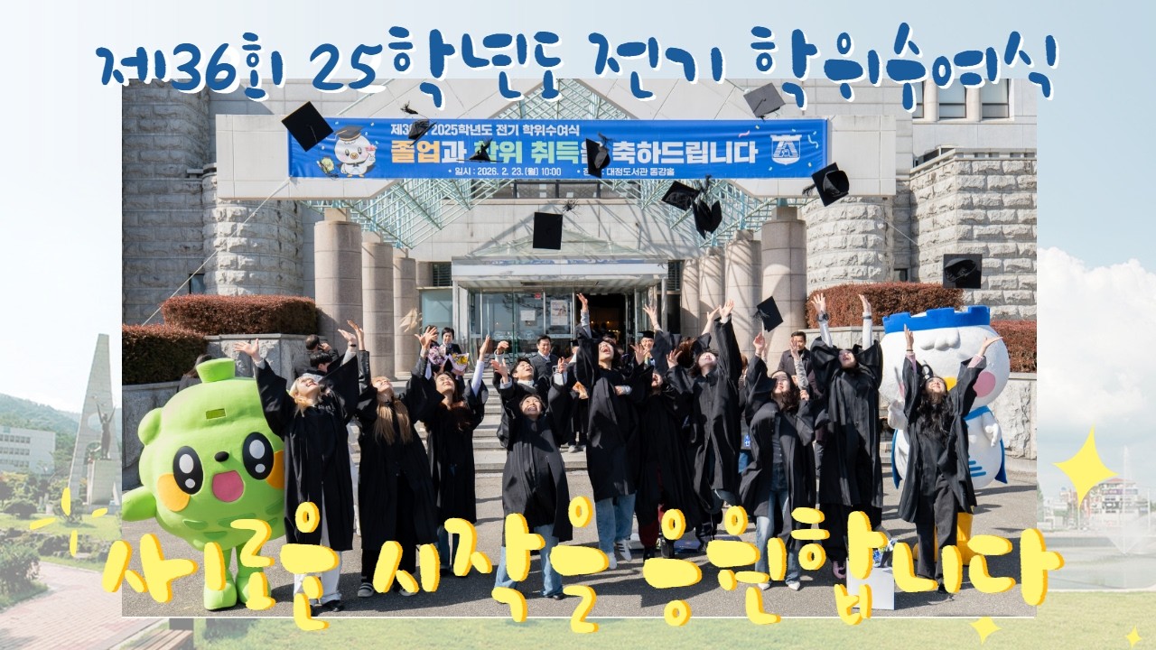 🔵 동신대학교 제36회 26학년도 전기 학위수여식 | 졸업생들에게 전하는 편지 💌 | 졸업을 축하합니다 👏🏻 🔵