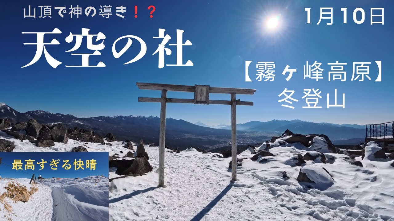 【霧ヶ峰高原】2026.01.10スノーハイキングin車山