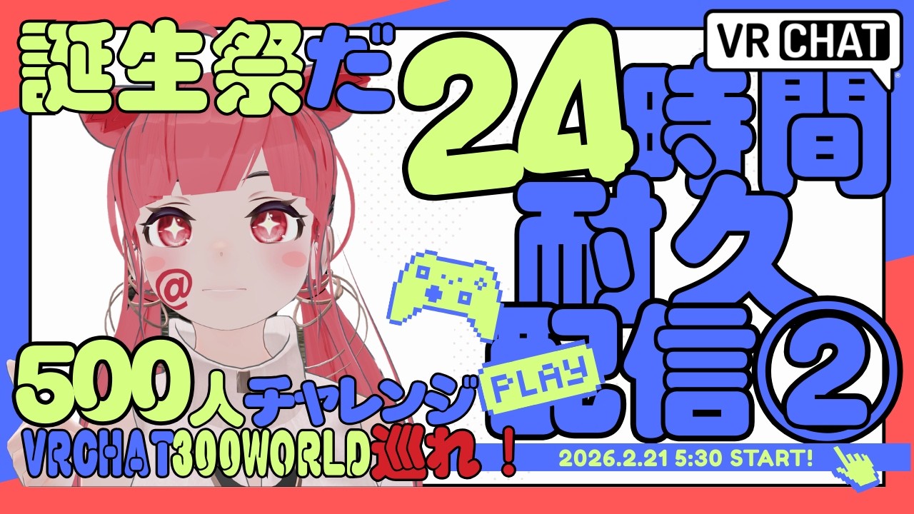 🎉【 #誕生日 24時間 #耐久配信 ２部】VRChatで300ワールド巡り＆登録者500人を目指す1日！【Birthday 24h Stream】