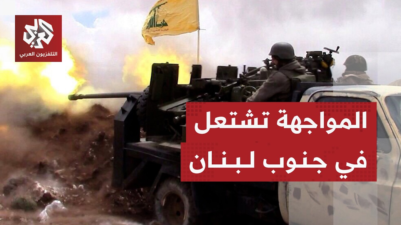 حزب الله يصعد عملياته واشتعال المواجهات مع قوات الاحتلال في جنوب لبنان