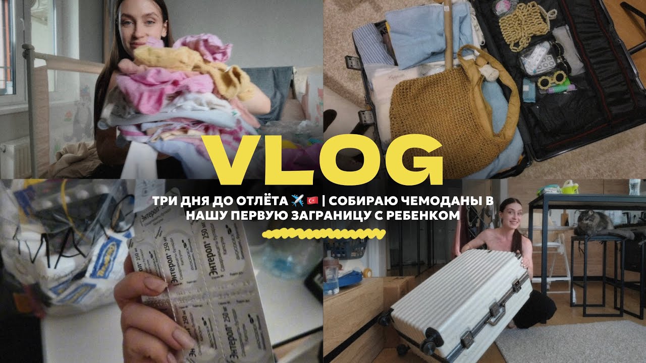 VLOG / собираю вещи в Турцию с 👶🏻: аптечка, уход, одежда & другие нужности /что беру в ручную кладь?