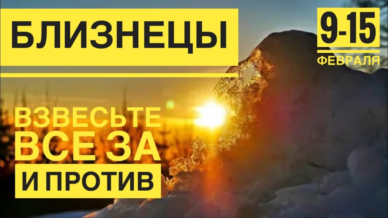 Близнецы ♊️ 9-15   февраля 2026 🍀🔮✨🗝❤️ Таро Ленорман прогноз 