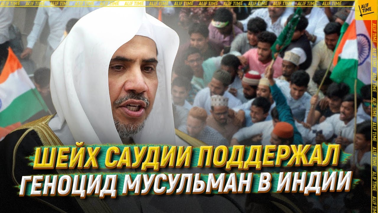 Шейх Саудии поддержал геноцид мусульман в Индии   [ENGLISH SUBTITLE]