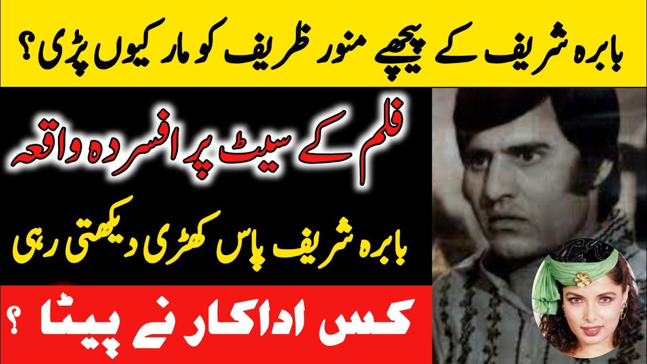 Munawar Zarif & Babra Sharif Real Story | منور ظریف کی پٹائی کا واقعہ