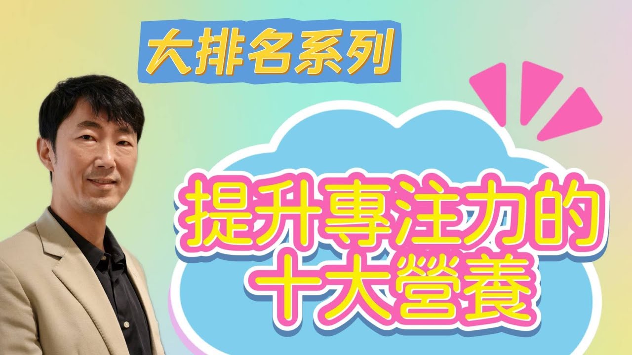大排名系列 : 提升【專注力】的十大營養 馬大元醫師/林姿吟職能治療師