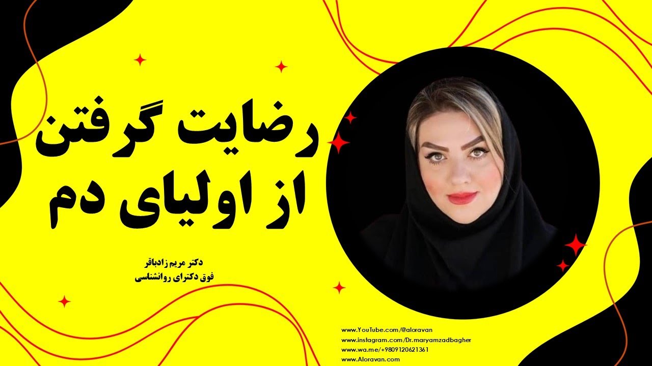 تحلیل روانشناختیِ نحوه رضایت گرفتن از ولی&zwnj; دم