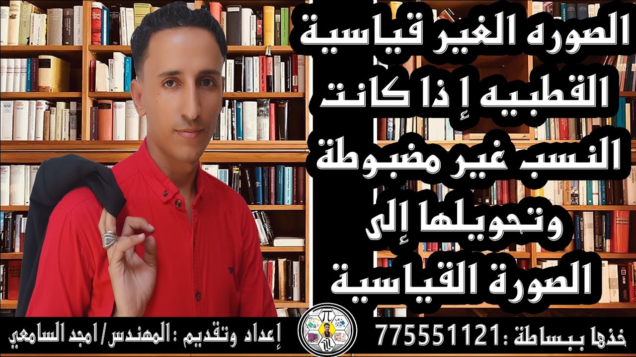 الدرس (20) تحويل من قطبيه غير قياسيه الى قطبيه قياسيه #خذها_ببساطه_المهندس_امجد_السامعي 