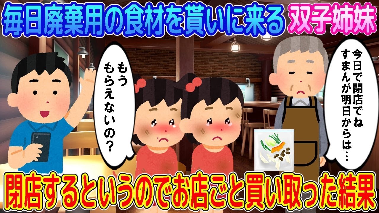 【2ch馴れ初め】毎日廃棄用の食材を貰いに来る双子姉妹→行きつけの喫茶店を買い取った俺がご馳走した結果…【ゆっくり】