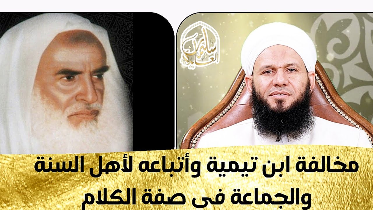 مخالفة ابن تيمية وأتباعه لأهل السنة والجماعة في صفة الكلام