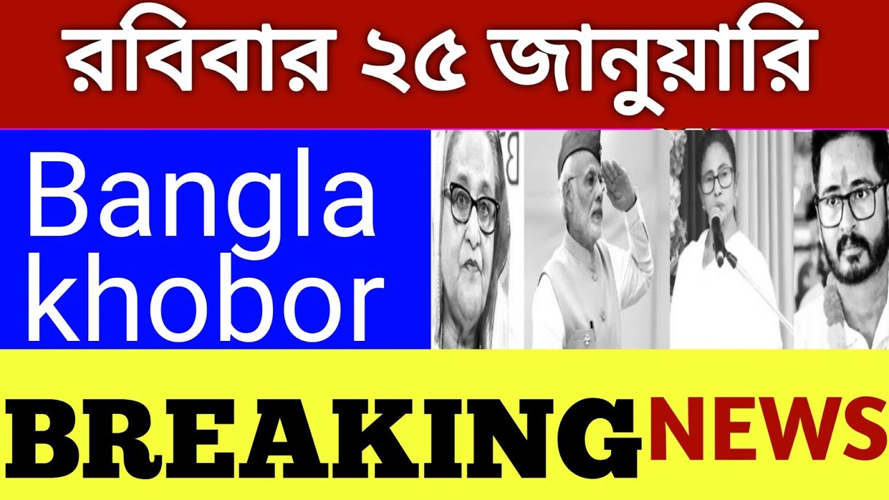 24 January  2026 West Bengal Live News|আজকের তাজা সংবাদ |Full Live News Bulletin in Bangla | khobor
