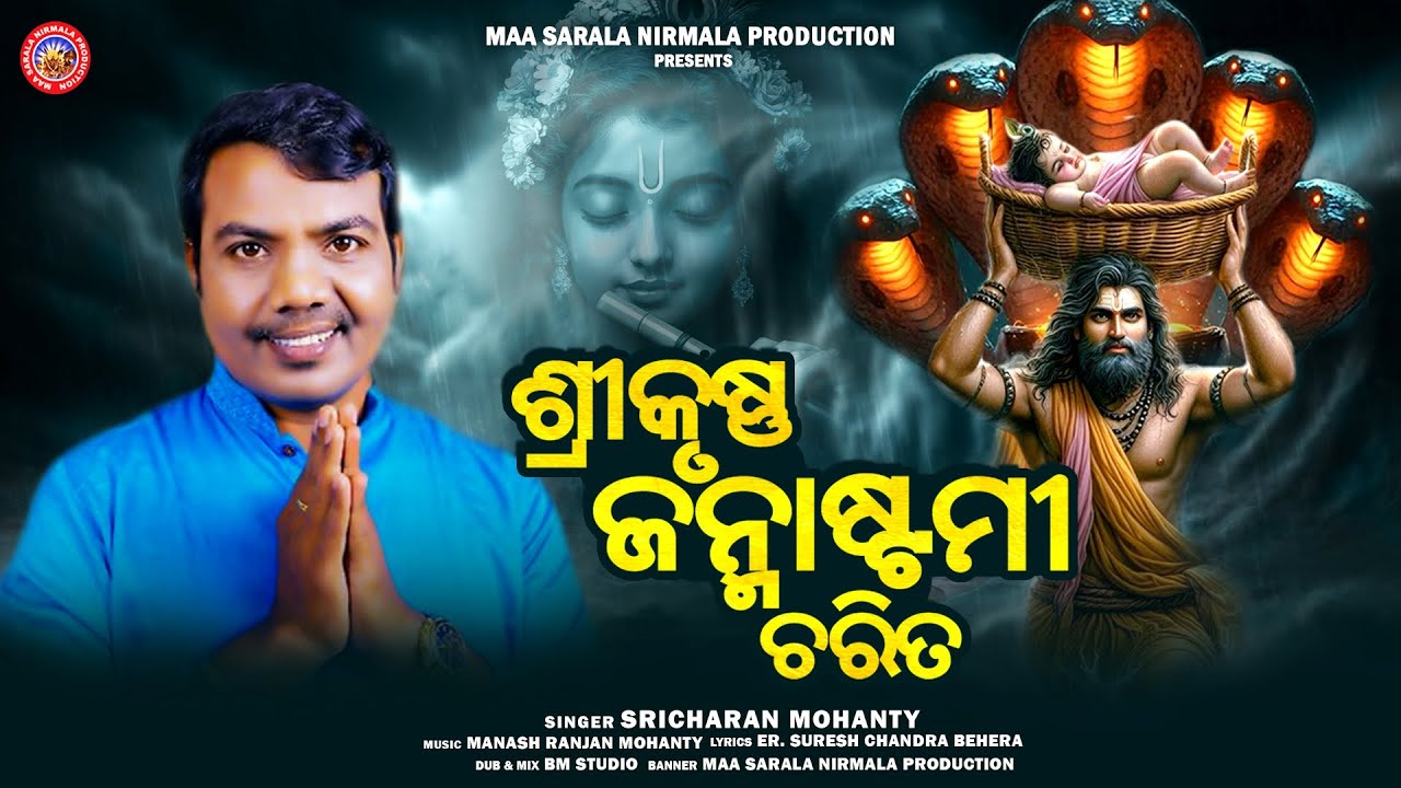 Sri Krushna Janmastami Charita | Sricharan Mohanty | ଜନ୍ମାଷ୍ଟମୀ କଥା | Janmastami Ra Kahani | Bhajan