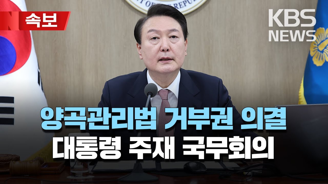 윤석열 대통령, 양곡관리법 개정안에 거부권..