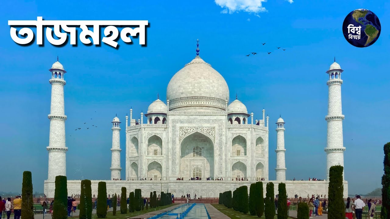 তাজমহল | বিশ্বের সপ্তম আশ্চর্য | Taj Mahal: The Wonder of Immortal Love | Bissho Bissoy