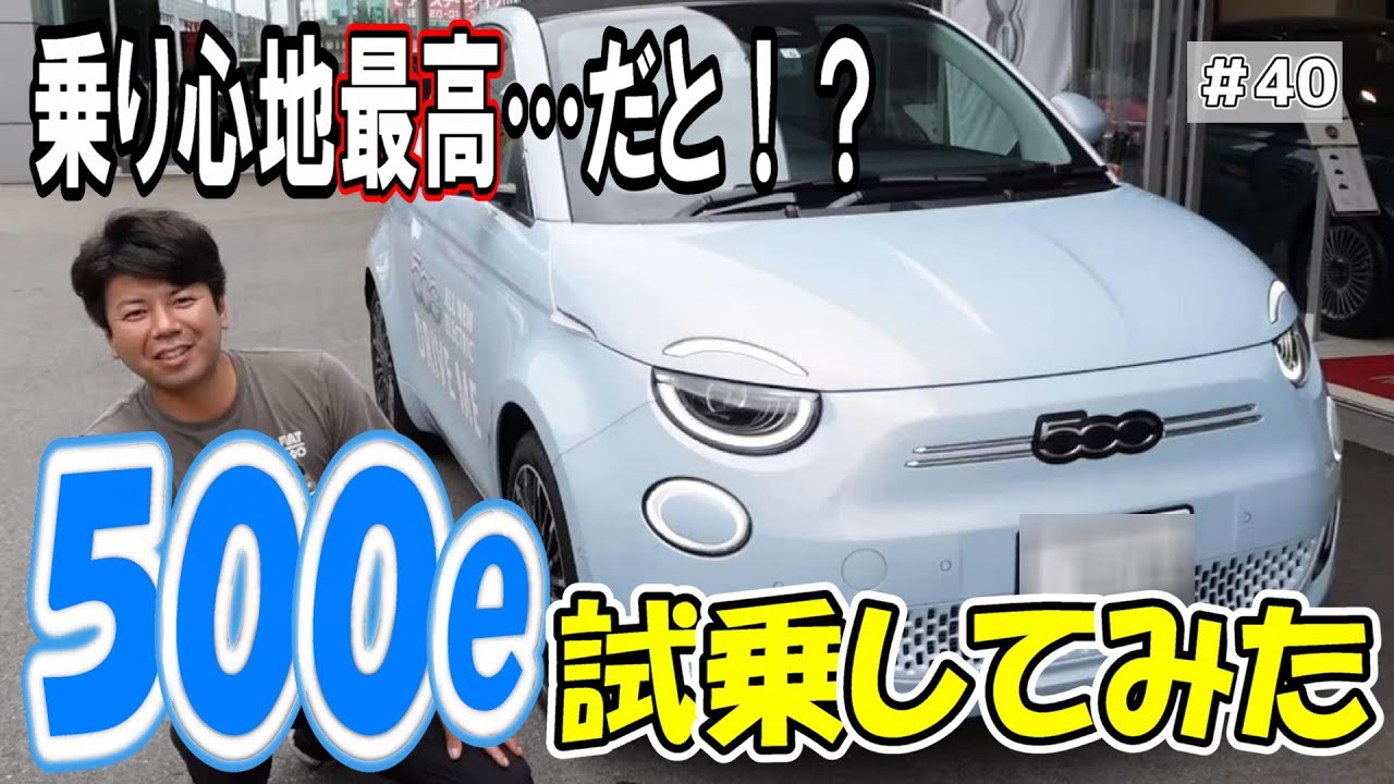 【500e試乗】デュアロジック大好きな藤田が電気自動車に乗ってみた結果が予想外！500e試乗してみた件！