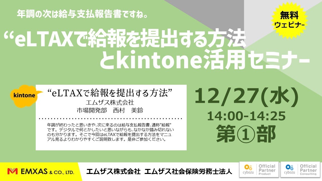 【EMXAS労務】①“eLTAXで給報を提出する方法”2023.12.27_1 (23:16)