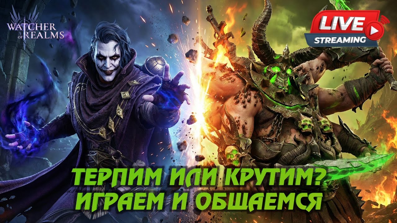 WATCHER OF REALMS STREAM | НОВЫМ ЛЕГАМ БЫТЬ? | #watcherofrealms #livestream