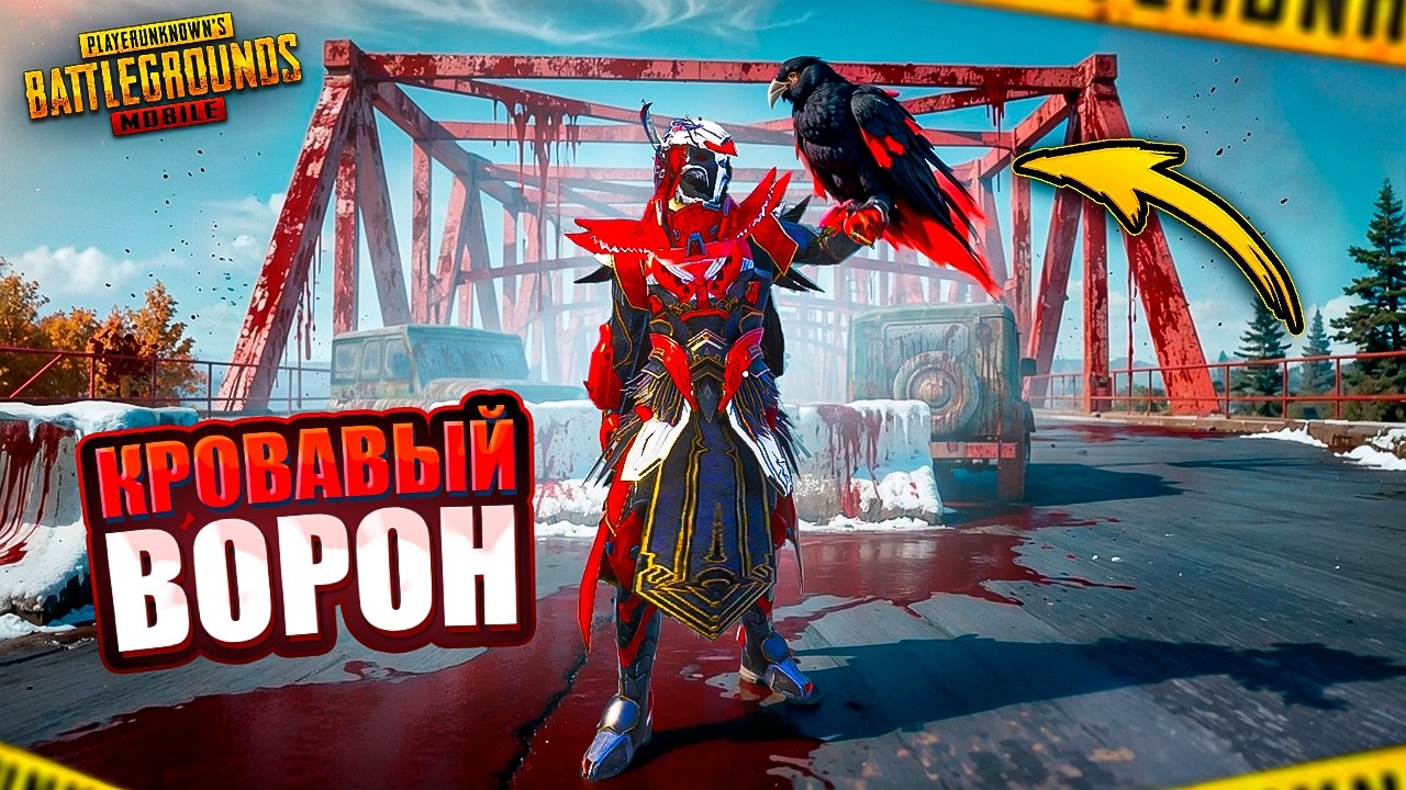КРОВАВЫЙ ВОРОН ВЫХОДИТ НА ОХОТУ! 😈 PUBG Mobile