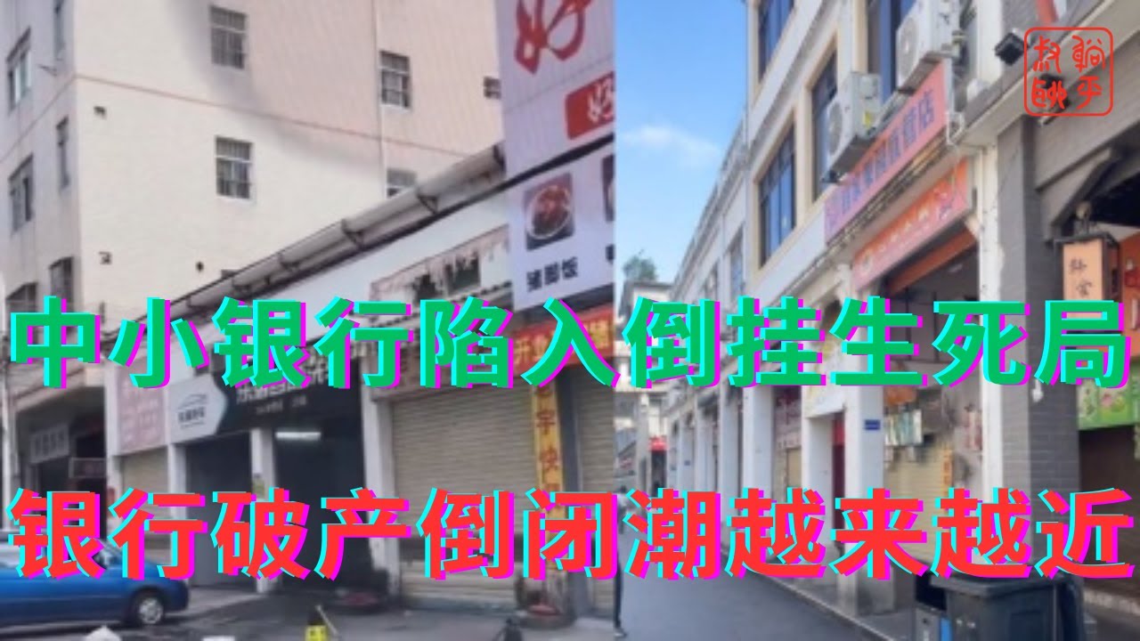 中小银行陷入息差坏账倒挂生死局||银行倒闭破产潮越来越近