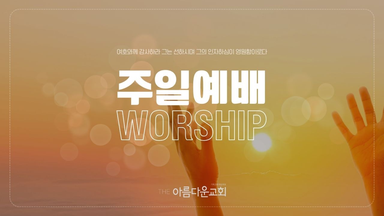THE아름다운교회 | 주일예배 | 2026-03-08