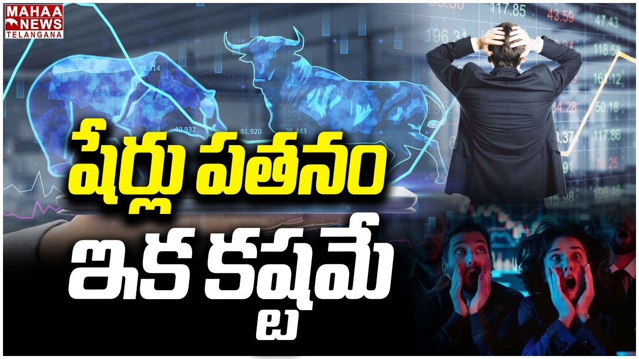షేర్లు పతనం ఇక కష్టమే | Iran War Impact on Indian Stock Market | Iran Israel War | Mahaa Telangana