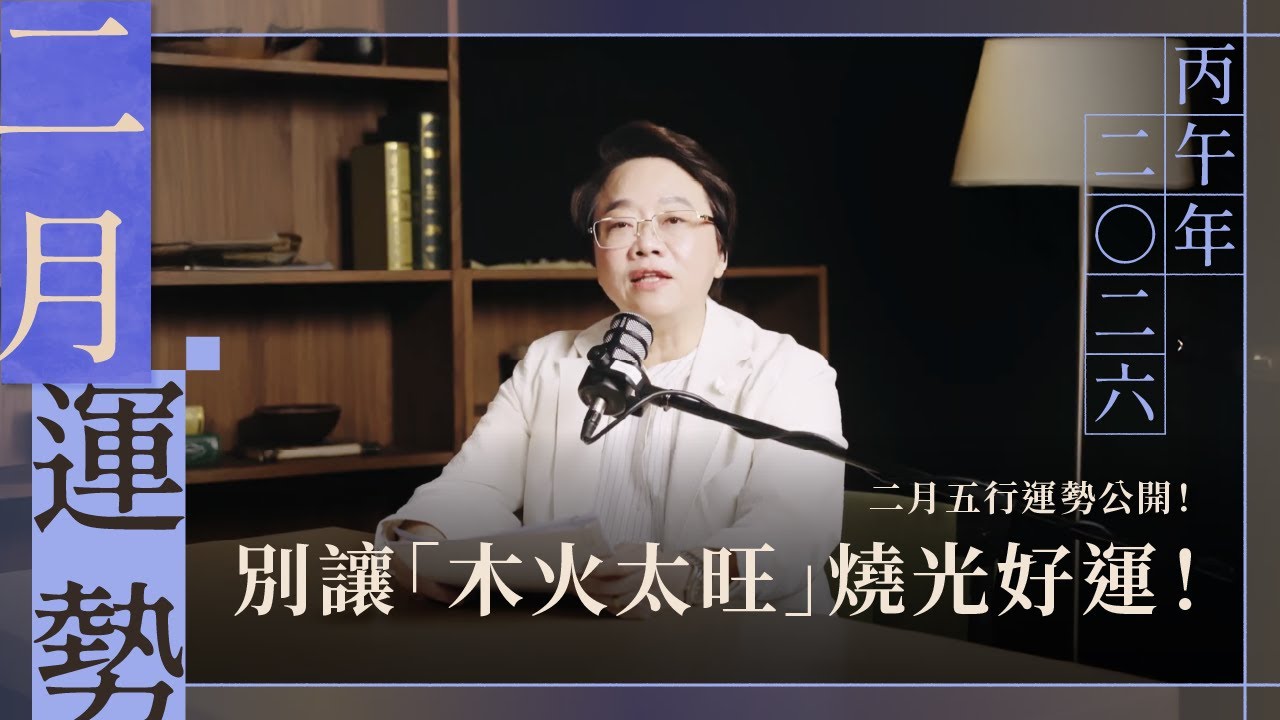 2026年2月運勢大公開！新的一年別讓「木火太旺」燒光好運！｜徐玉蘭命中有數【EP047】
