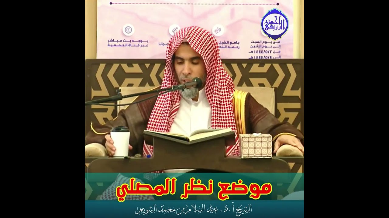 الشيخ د. عبد السلام الشويعر - موضع نظر المصلي