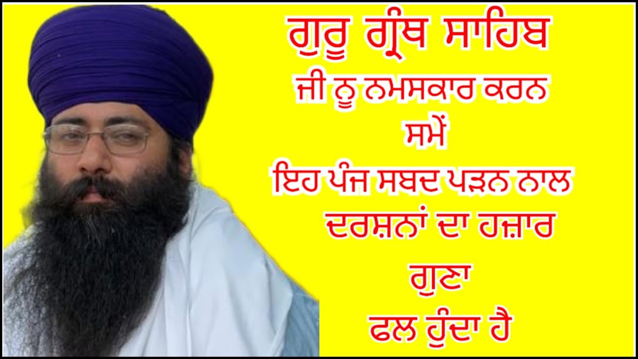 ਸ਼੍ਰੀ ਗੁਰੂ ਗ੍ਰੰਥ ਸਾਹਿਬ ਜੀ ਨੂੰ ਨਮਸਕਾਰ ਕਰਨ ਸਮੇਂ ਇਹ ਪੰਜ ਸ਼ਬਦ ਪੜਨ ਨਾਲ ਦਰਸ਼ਨਾਂ ਦਾ ਹਜ਼ਾਰ ਗੁਣਾਂ ਫਲ ਹੁੰਦਾ ਹੈ
