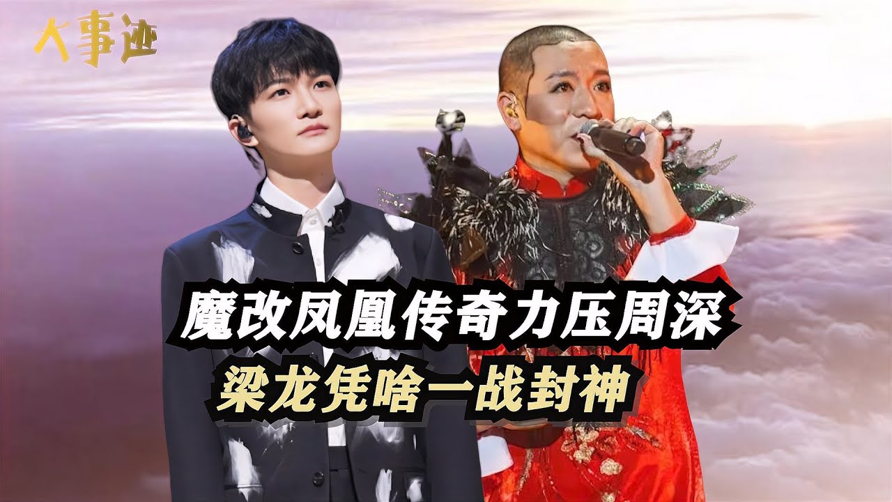 魔改凤凰传奇力压周深，唢呐之王梁龙凭啥一战封神？网友：我有病