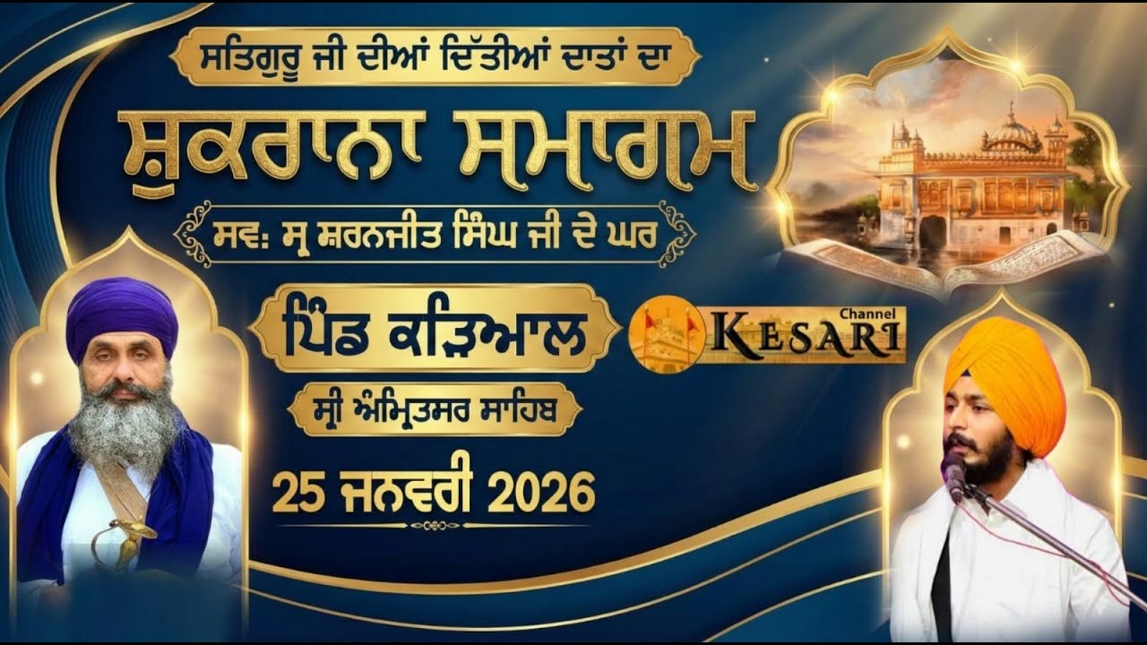Live Kadial(Amritsar) ਸ਼ੁਕਰਾਨਾ ਸਮਾਗਮ 25 ਜਨਵਰੀ 2026/Kesari Channel