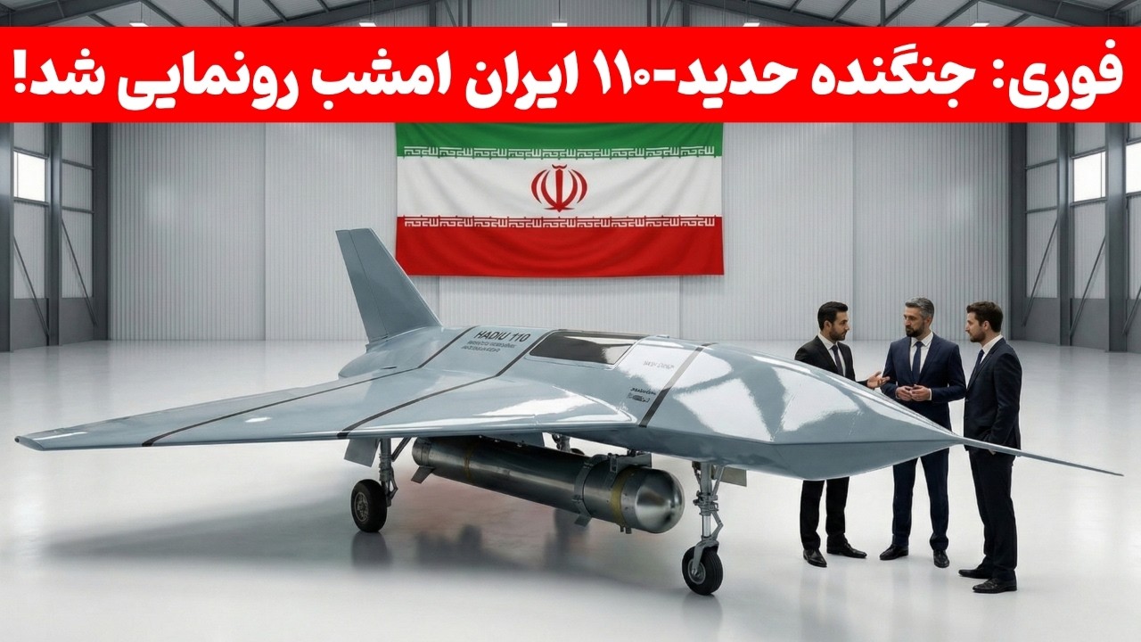 جنگنده حدید ۱۱۰ رونمایی شد و به طرح عملیاتی رسید | هیچکس از این جنگنده خبر ندارد