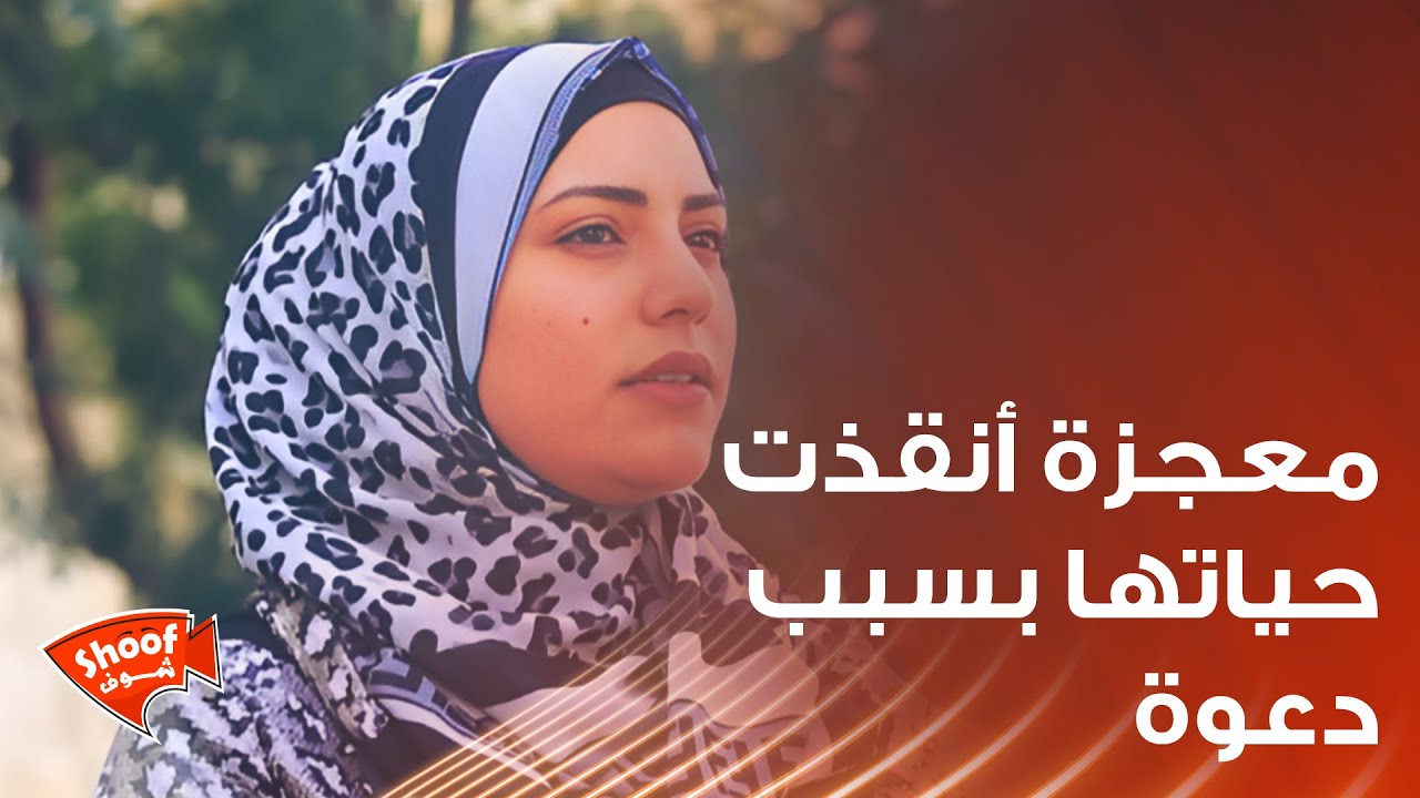 سيّدة تتحدث عن معجزة أنقذت حياتها بسبب دعوة من شخص غريب ❤️🥺