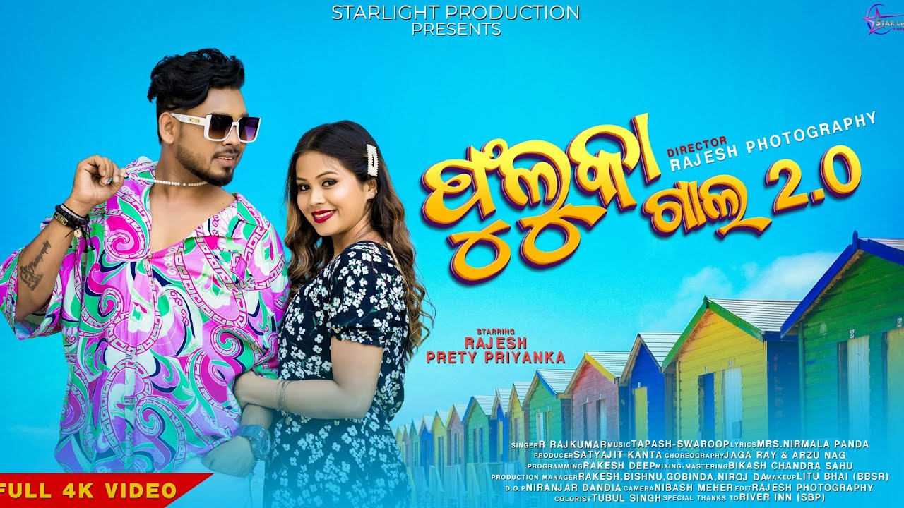 𝙵𝚄𝙻𝚄𝙺𝙰 𝙶𝙰𝙻𝙰 2.0-New Sambalpuri  Song | 𝚁 𝚁𝙰𝙹𝙺𝚄𝙼𝙰𝚁 | 𝚂𝚝𝚊𝚛𝚕𝚒𝚐𝚑𝚝 𝙿𝚛𝚘𝚍𝚞𝚌𝚝𝚒𝚘𝚗