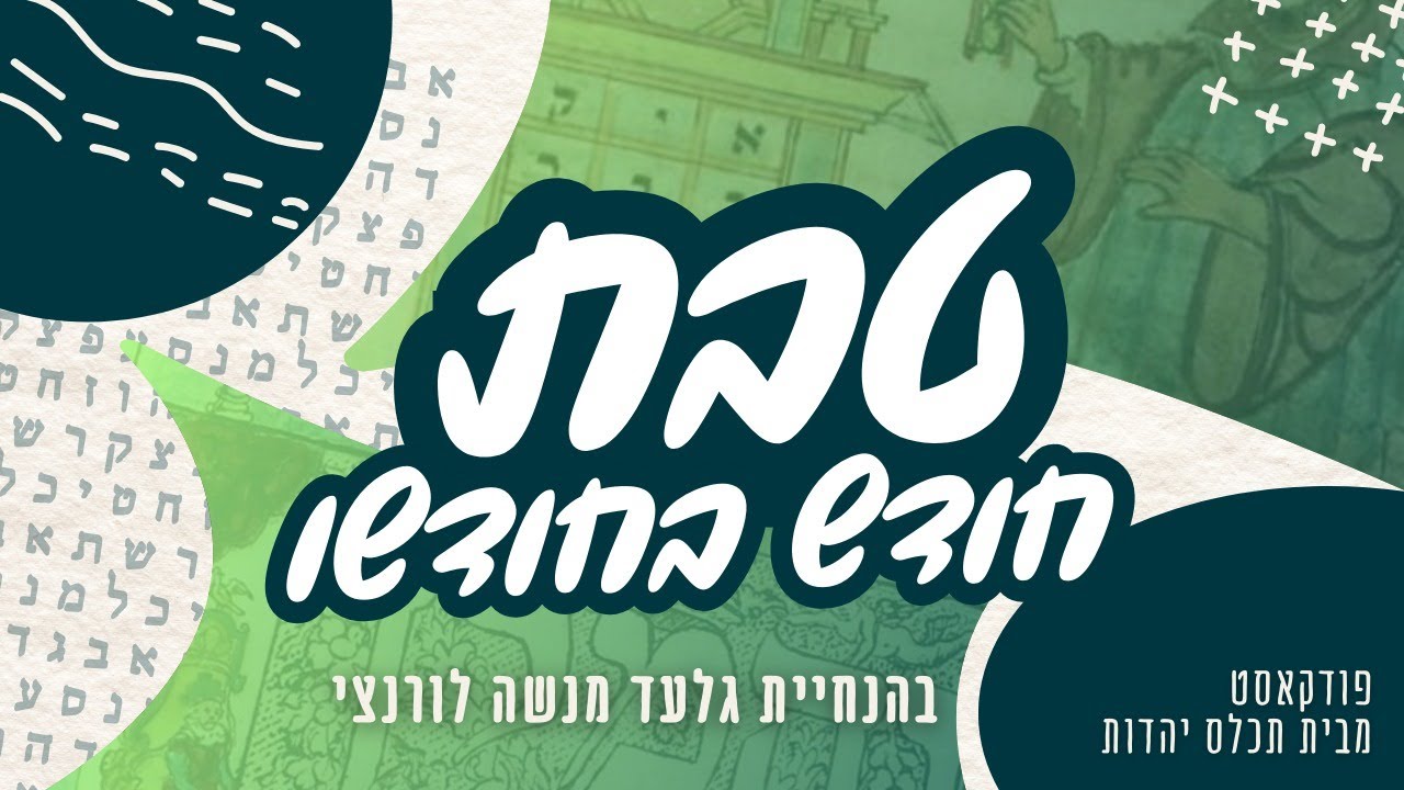 חודש בחודשו - חודש טבת | פודקאסט מאת גלעד מנשה לורנצי