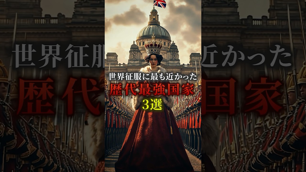 世界征服に最も近かかった歴代最強国家3選