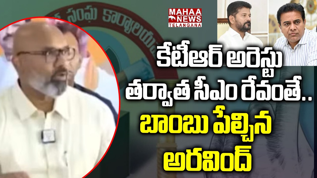 కేటీఆర్ అరెస్టు తర్వాత సీఎం రేవంతే | Dharmapuri Arvind Shocking Comments On KTR And CM Revanth Reddy