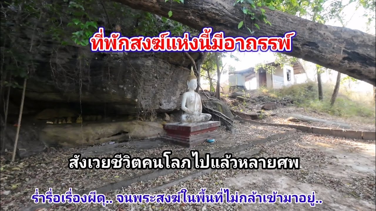 ที่พักสงฆ์แห่งนี้มี​อาถรรพ์​ ร่ำรื่อกันมากเรื่องผีดุ