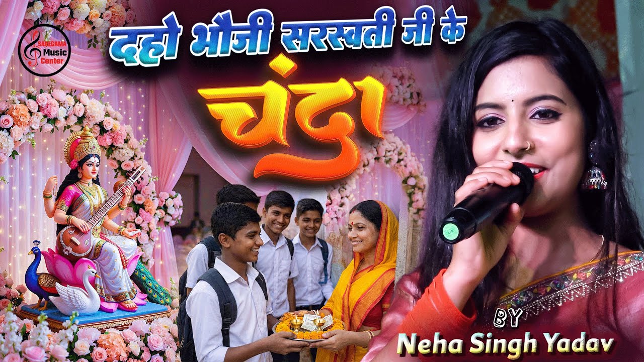 दहो भोजी सरस्वती जी के चंदा - Daho Bhoji Saraswati Ji Ke Chanda - Neha Singh Yadav & Sanoj Singh
