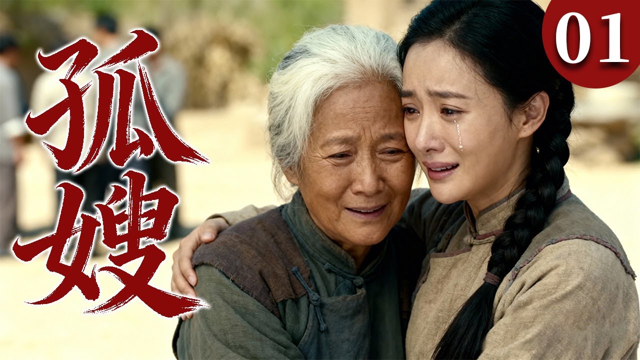 【2026最火情感电视剧】孤嫂01 | 男人去世，她成了孤嫂，带着病弱婆婆相依为命，在苦日子里硬撑一生。 #大陆电视剧 #电视剧 #苦情 #情感