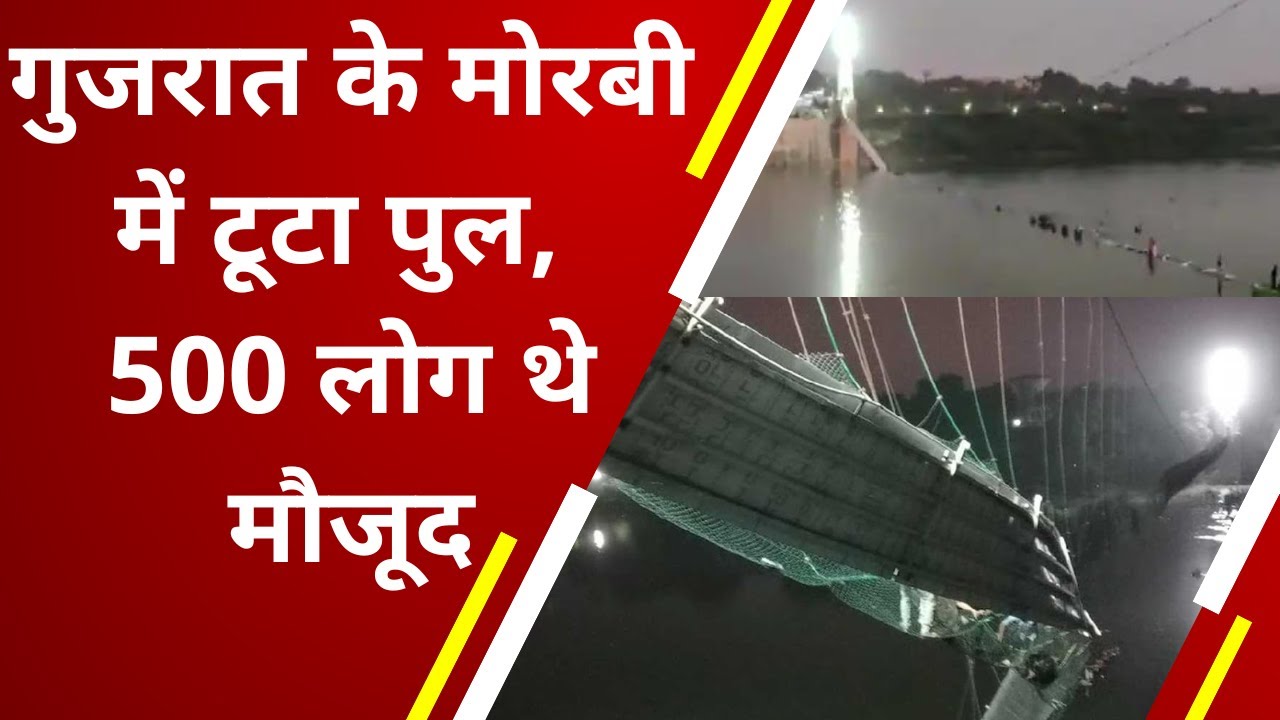 Gujarat Morbi Cable Bridge Collapse: छठ पर गुजरात में बड़ा हादसा, टूटा पुल, कई नदी में गिरे