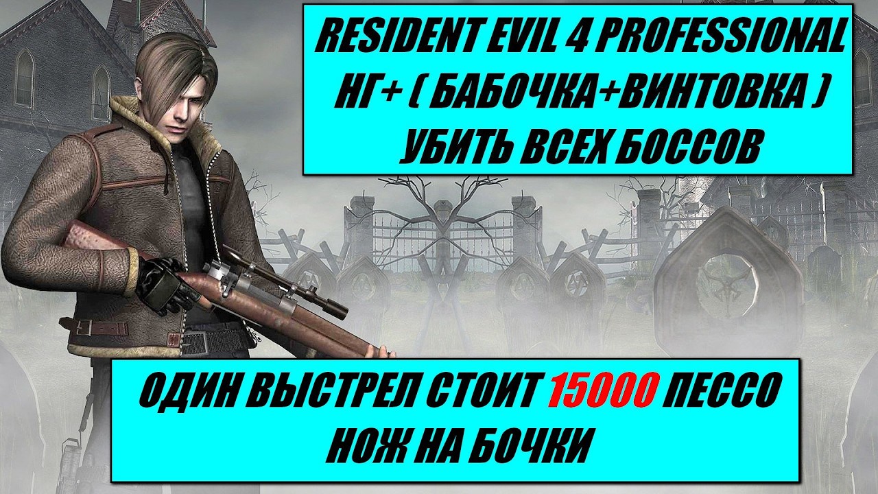 RE4 ( 2005 ) PRO НГ+/ КАЖДЫЙ ВЫСТРЕЛ 15000 ПЕССО / БАБОЧКА+ВИНТОВКА / УБИТЬ ВСЕХ БОССОВ / НОЖ БОЧКИ.