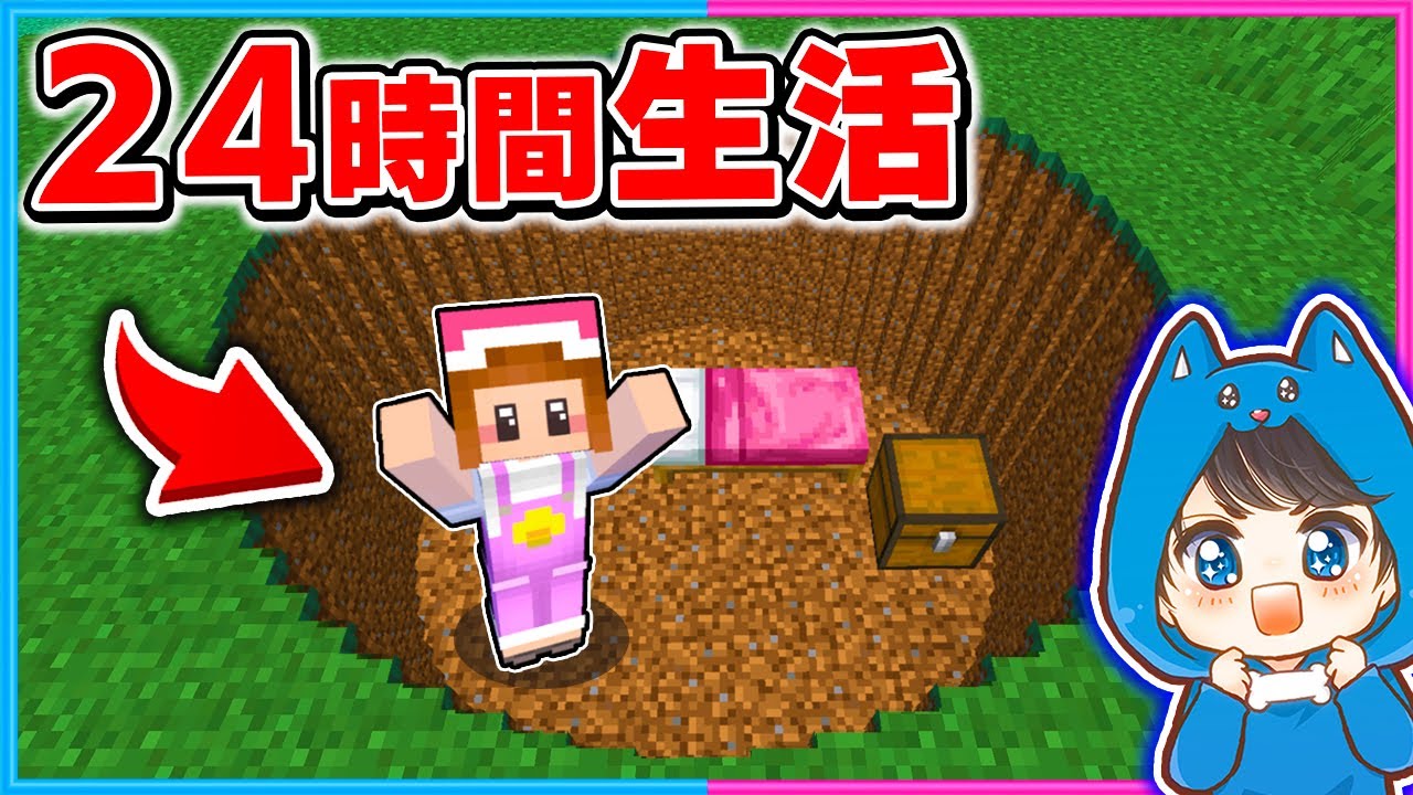 24時間を穴の中で生きるマインクラフトでサバイバル!!😨💨【 マイクラ / まいくら 】