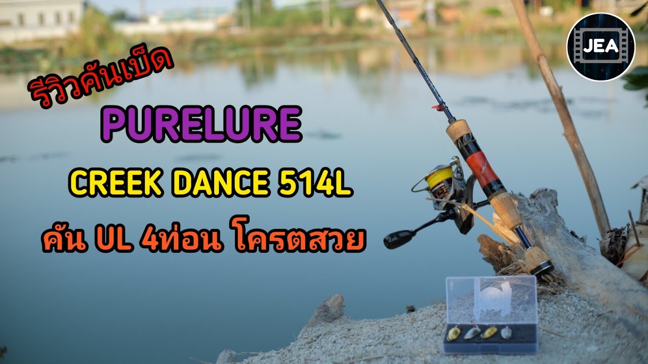 รีวิว | คัน 4 ท่อน Purelure Creek Dance 514L คันสายพกพา งานดี สวยสุดๆ