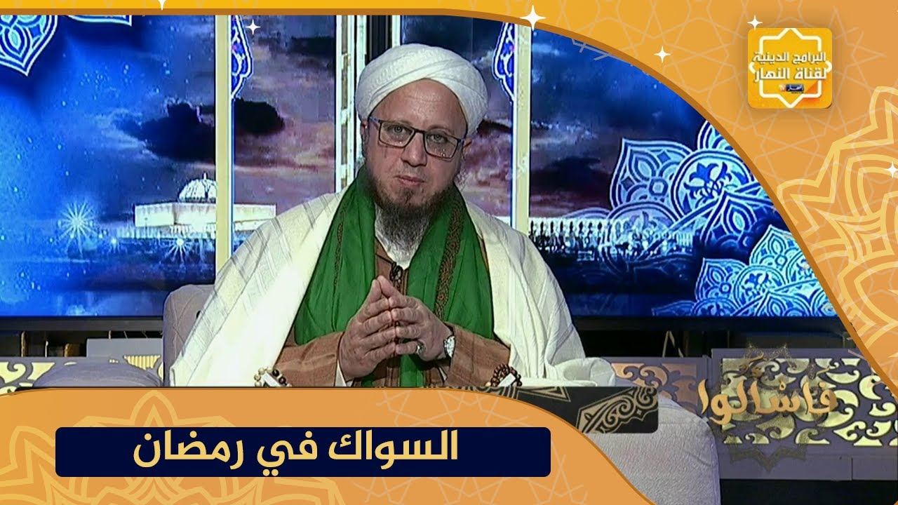 فاسألوا: حكم إستعمال السواك في نهار رمضان ؟