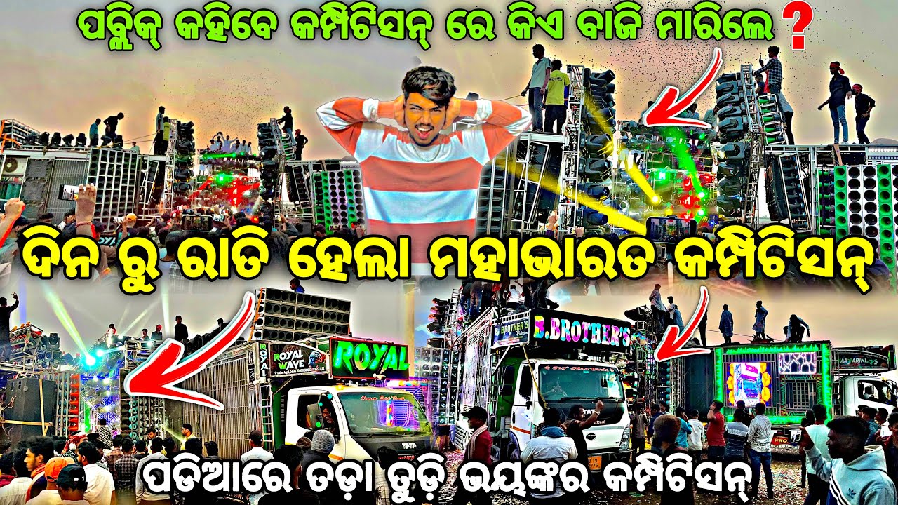 ଯାଜପୁର ଜଖପୁରା ରେ ମହାଭାରତ କମ୍ପିଟିସନ୍ ଜିତିଲା କିଏ❓JAJPUR Jakhapura Heavy Competition By Djshowevent