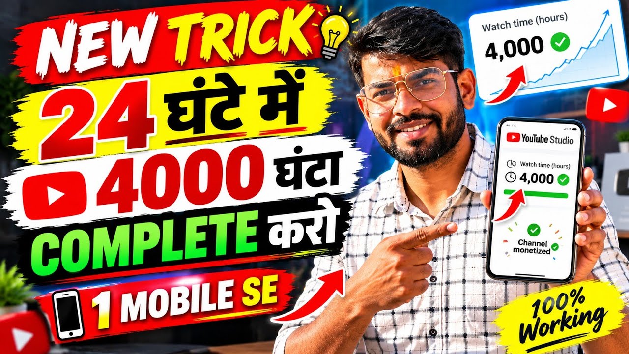 🔥New Browser - 4000 Hrs 2 दिन में | Watch Time Kaise Badhaye | Youtube Watchtime kaise pura kare